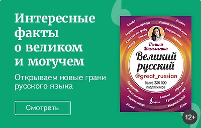 Интересные факты о великом и могучем