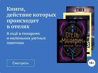 Книги, действие которых происходит в отелях