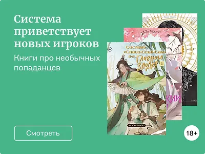 «Система» Мосян Тунсю: похожие книги