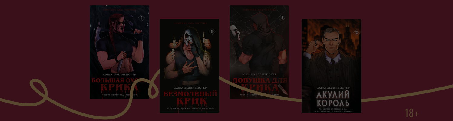 Убить нельзя любить: тёмная романтика ужасов