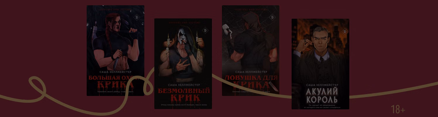 В каком порядке читать книги Саши Хеллмейстер