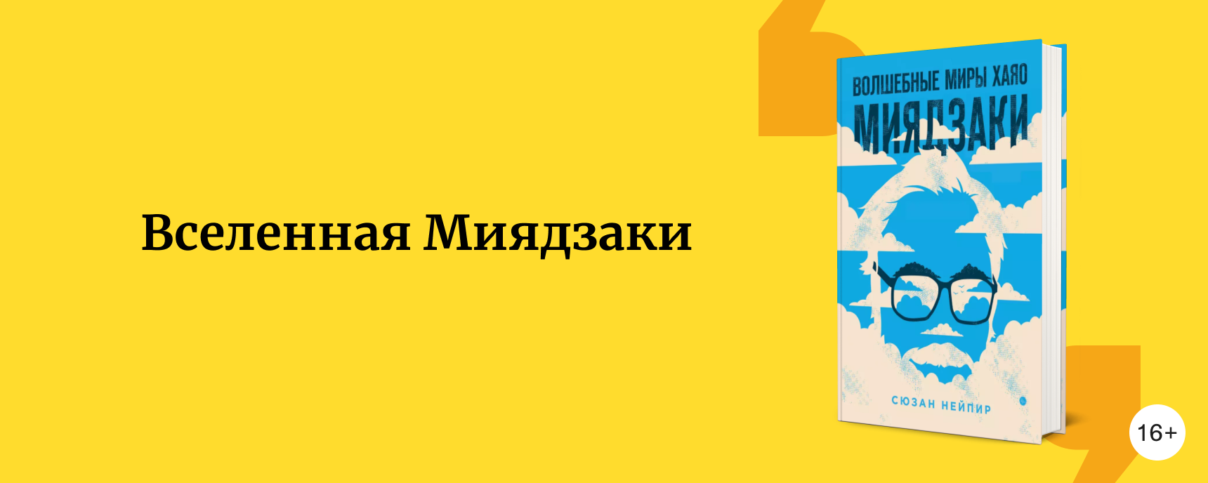 изображение Японский сказочник: книги про Хаяо Миядзаки и культовые мультфильмы