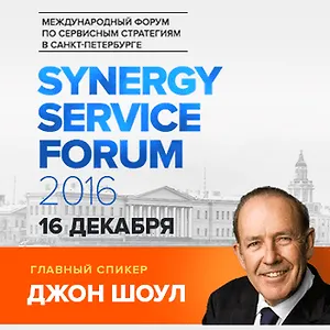 Synergy Service Forum 2016 – первый международный форум по сервисным стратегиям в Санкт-Петербурге.