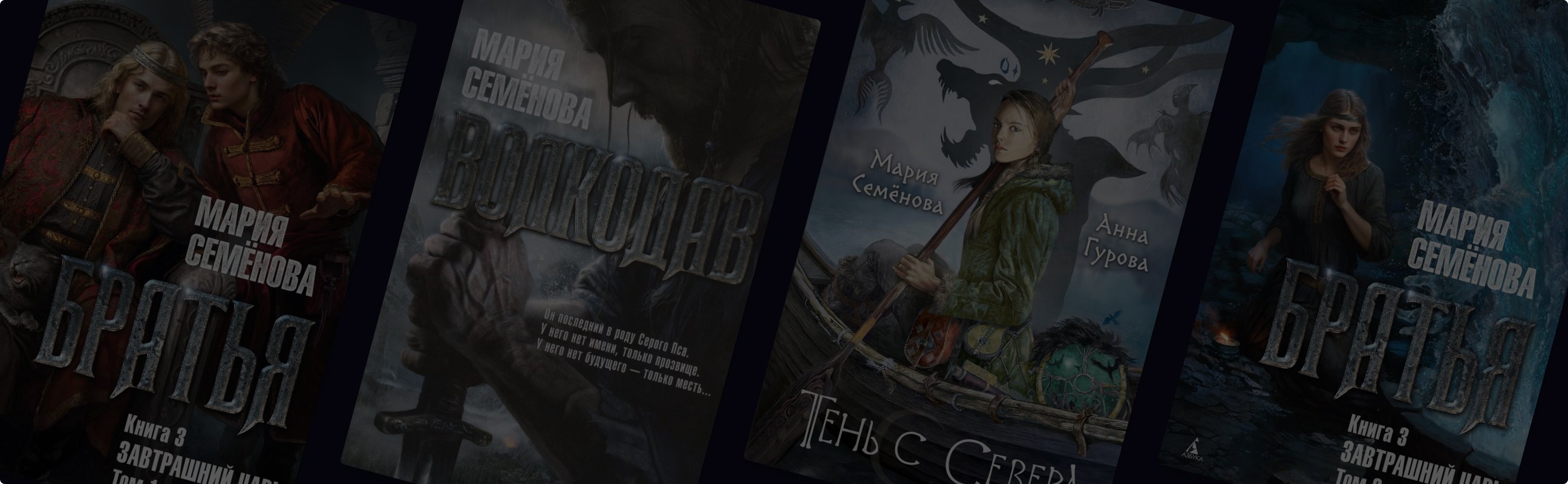 От создателя славянского фэнтези: зачем читать книги Марии Семёновой