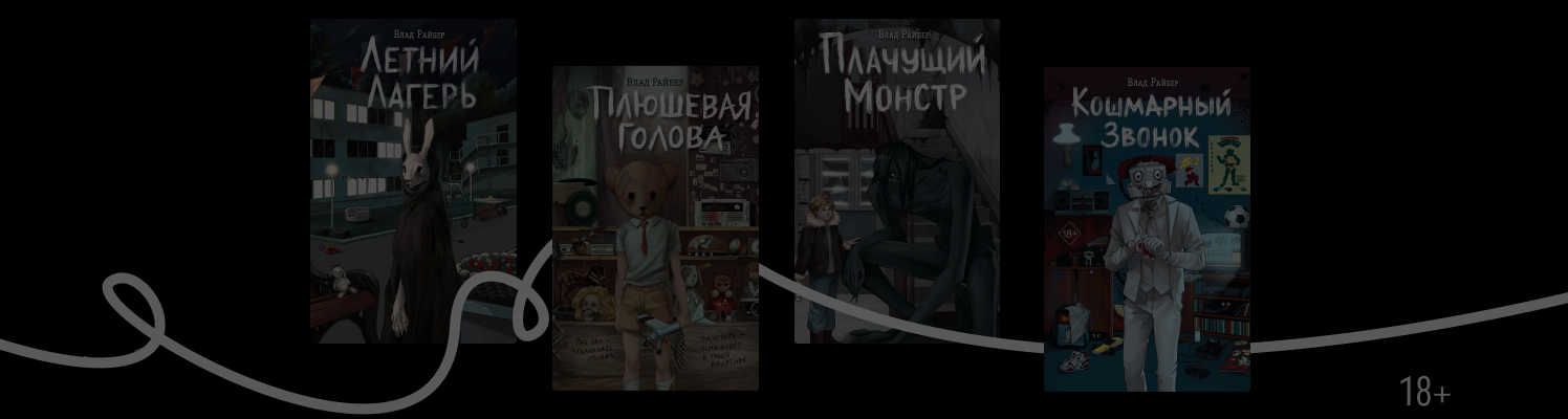 Ужасы по-соседству: что пугает в хоррорах Влада Райбера