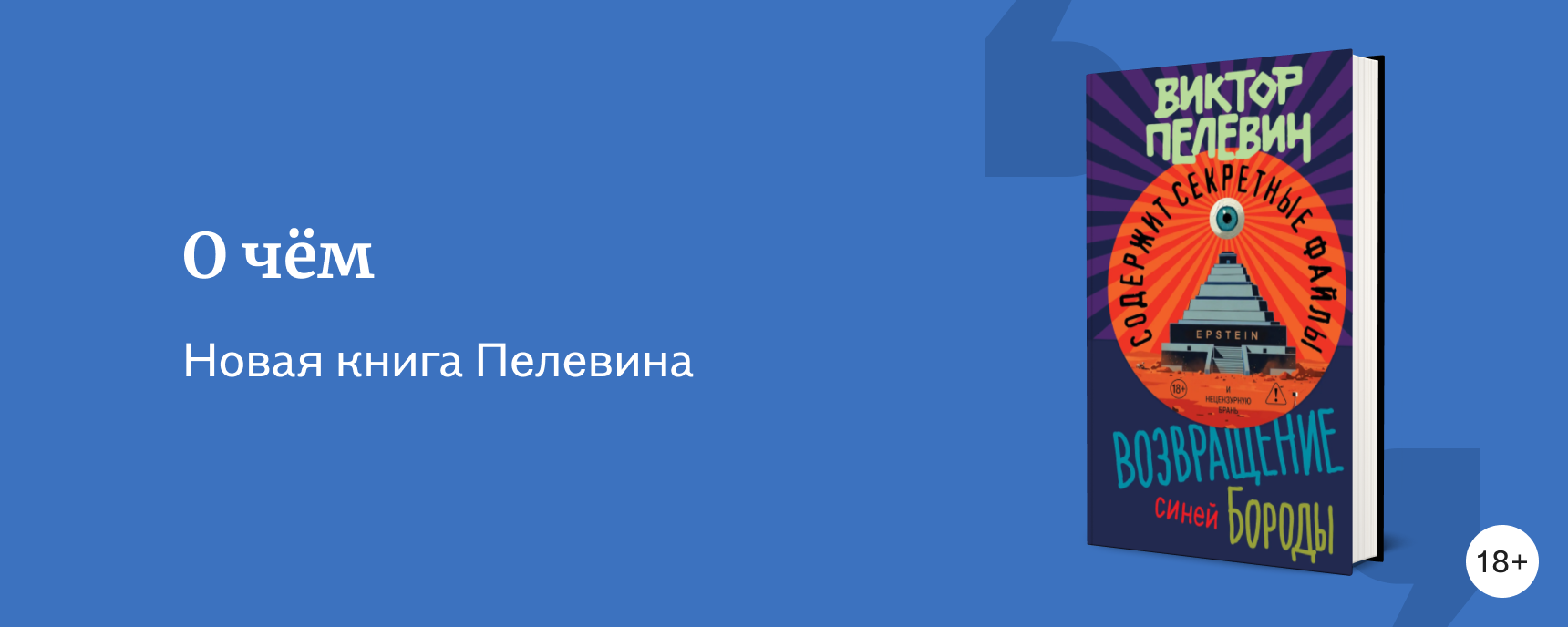изображение Новая книга Пелевина 2026 «Возвращение Синей Бороды»