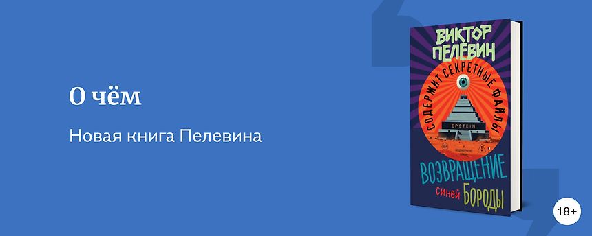 изображение Новая книга Пелевина 2026 «Возвращение Синей Бороды»
