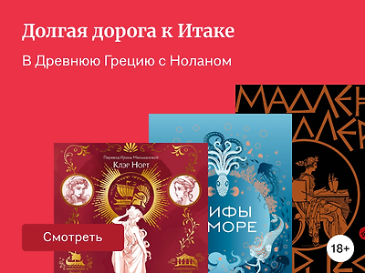 От Трои до Итаки: книги для тех, кто ждёт фильм «Одиссея»