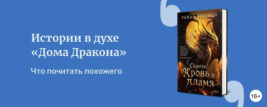 изображение Смотреть и читать: книги, похожие на «Дом Дракона»