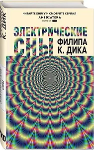 Электрические сны