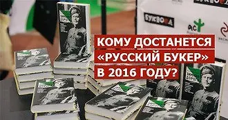 Русский Букер