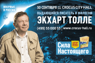 Экхарт Толле: единственное выступление в Москве