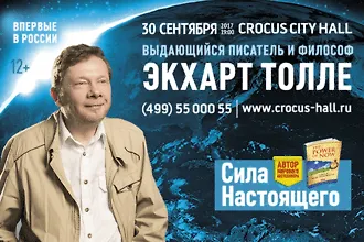 Экхарт Толле: единственное выступление в Москве