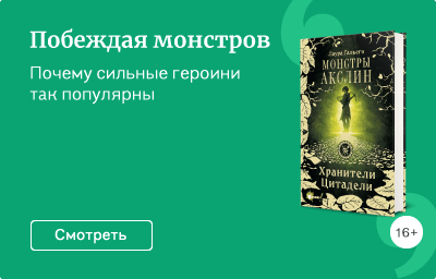 Побеждая монстров