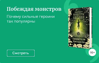 Побеждая монстров