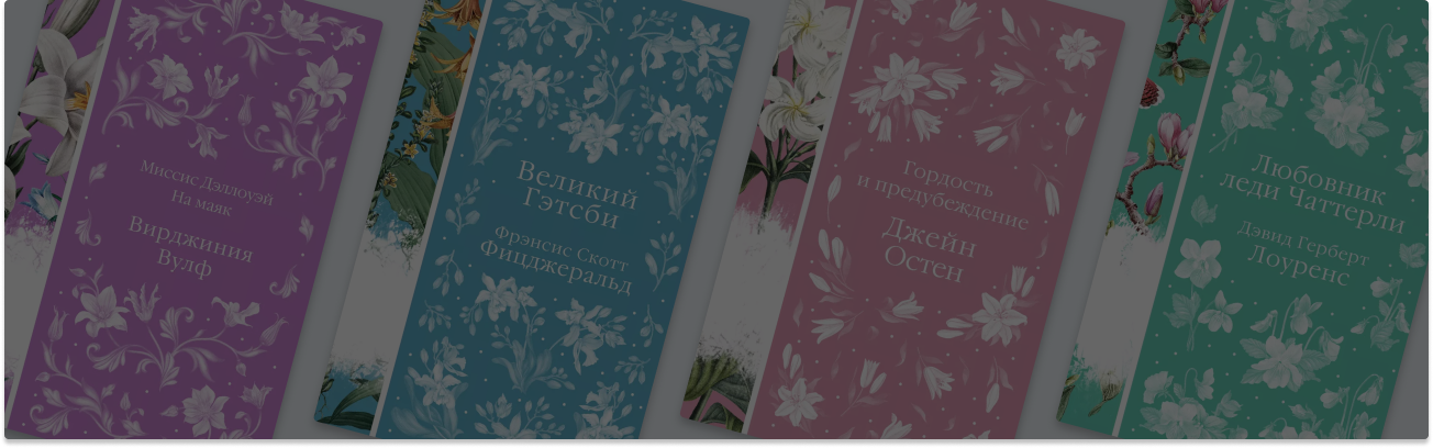 «Элегантная классика» – 10 книг, которые украсят полку