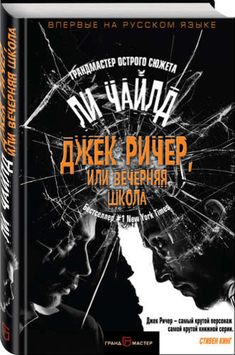 Ли Чайлд «Джек Ричер, или Вечерняя школа»