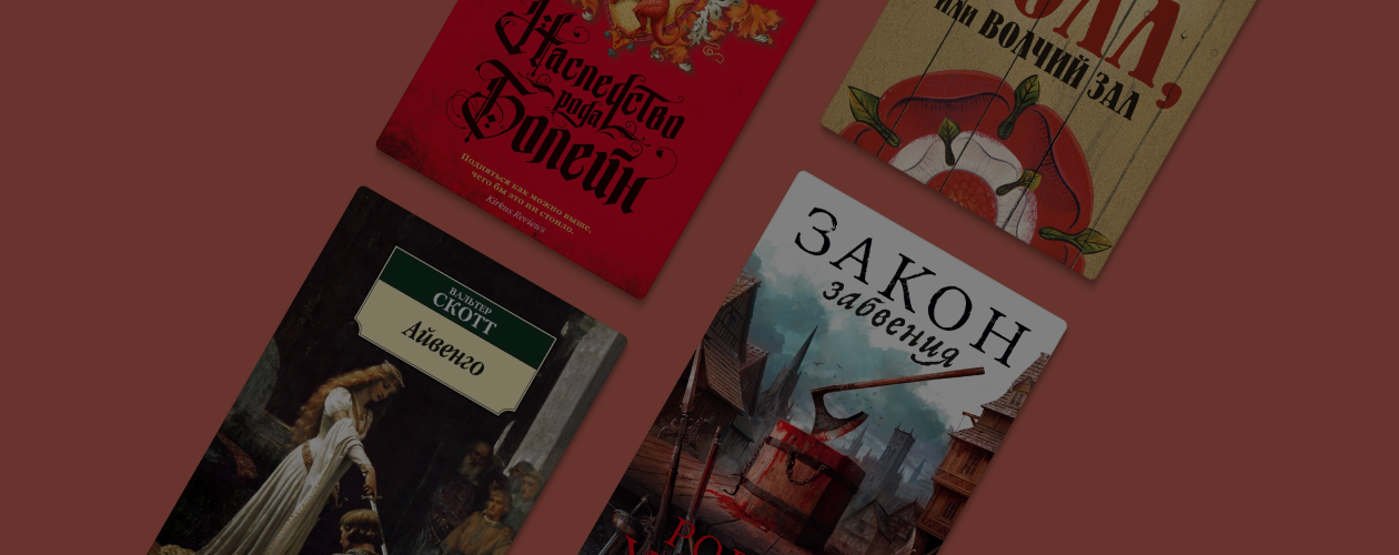 Короли, рыцари, викинги: 10 исторических романов об Англии