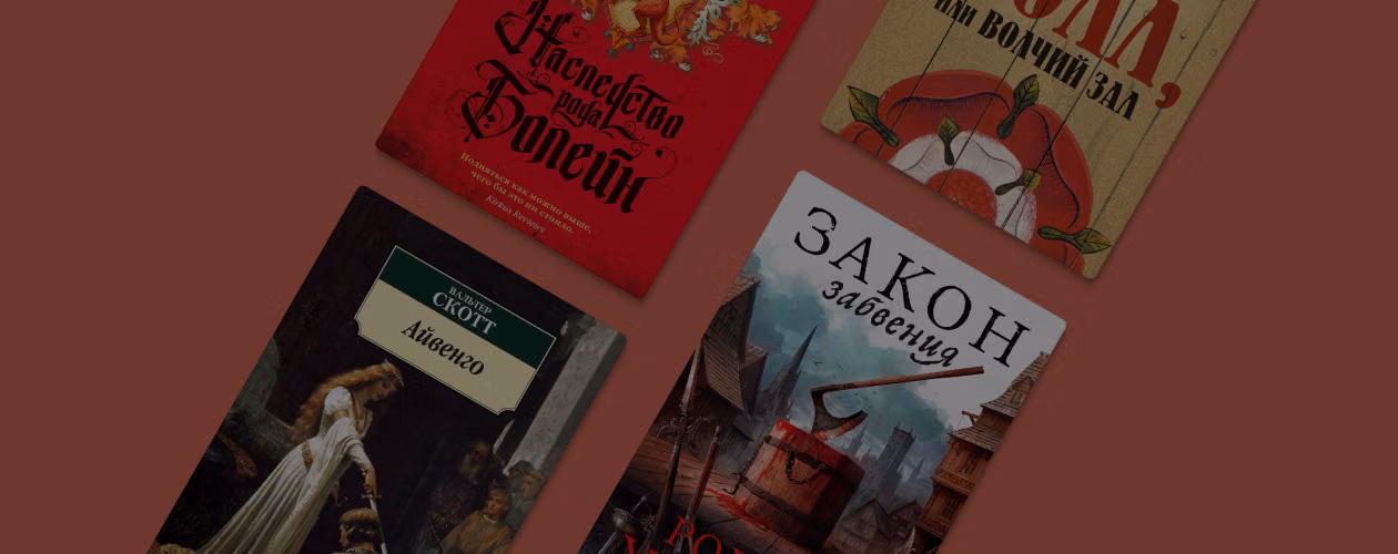 Короли, рыцари, викинги: 10 исторических романов об Англии