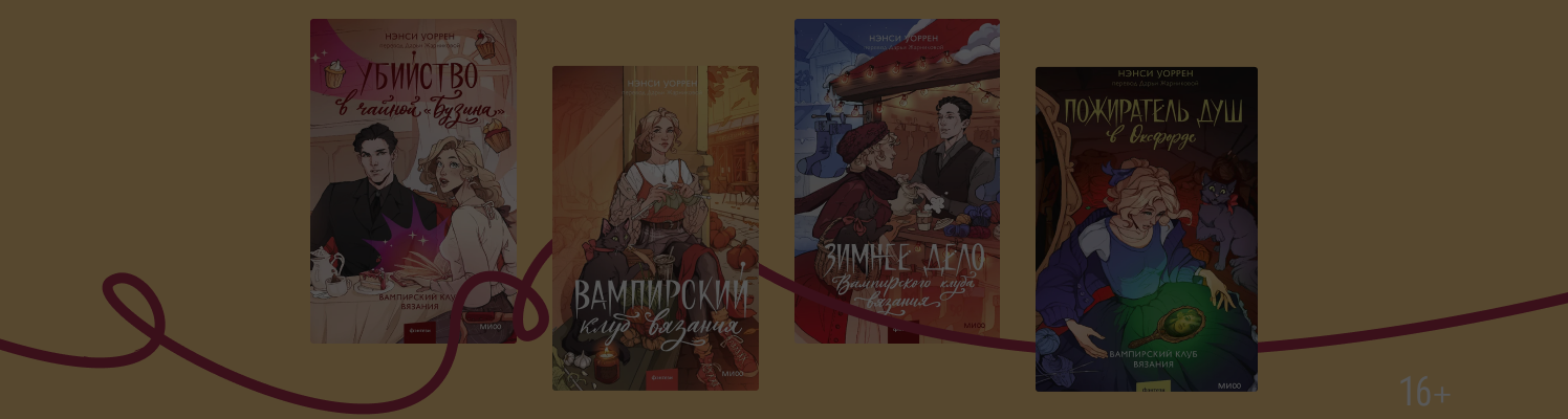 Вампиры вяжут: о чём уютный детективный цикл?