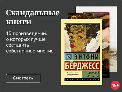 Скандальные книги