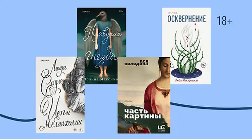 Новая женская проза: о чём пишут современные писательницы
