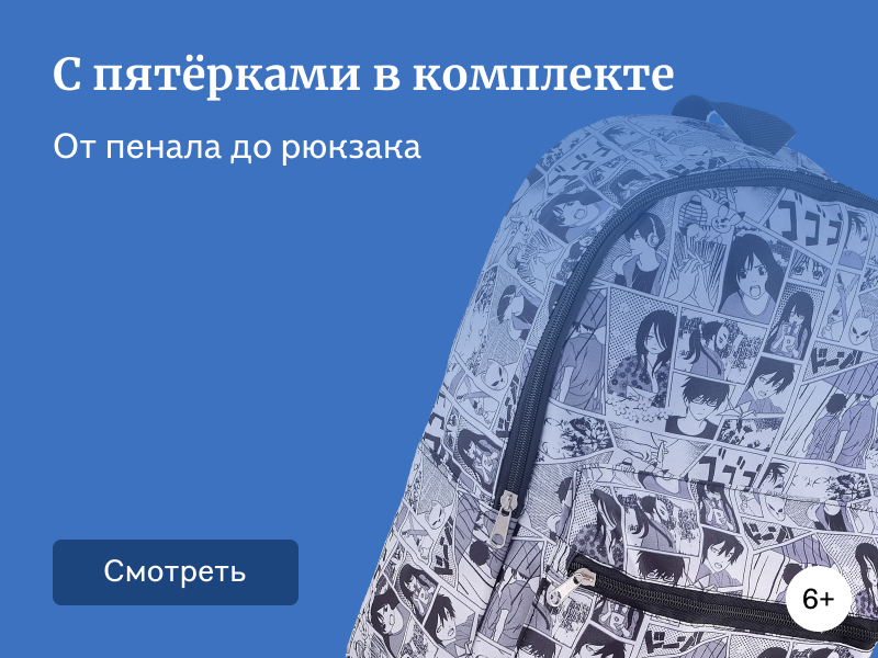 Подготовка к школе — всё, что нужно для отличной учёбы