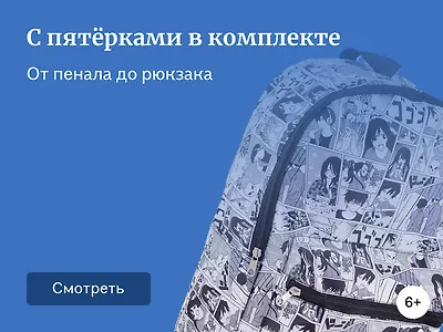 Подготовка к школе — всё, что нужно для отличной учёбы