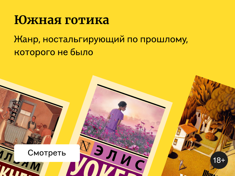11 книг в жанре южной готики