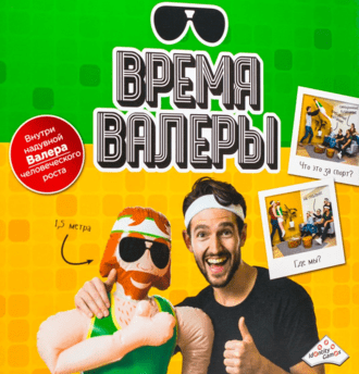 Время Валеры