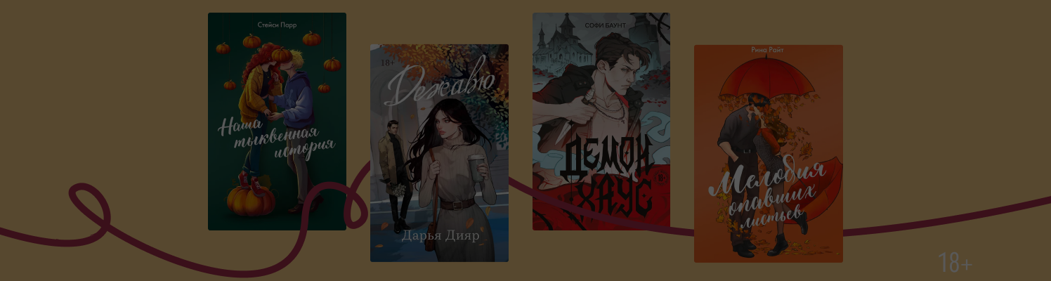 Поцелуи под шелест листьев: 7 романтичных осенних книг