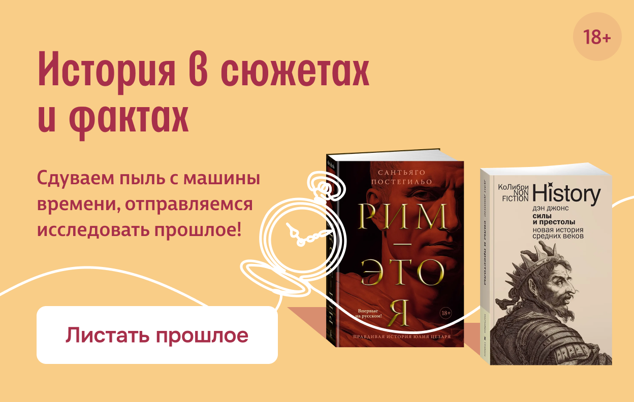 История в сюжетах и фактах