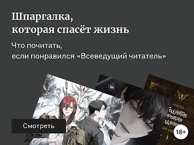 10 книг, похожих на фильм «Всеведущий читатель»