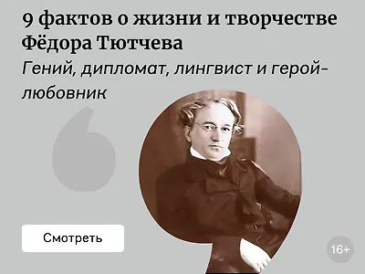 9 фактов о жизни и творчестве Фёдора Тютчева