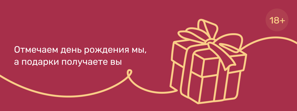 Наш праздник — ваши подарки
