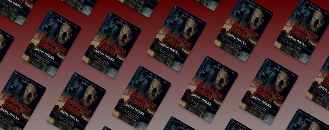 Отрывок из книги «День Праха» Жан-Кристофа Гранже