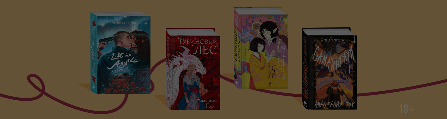 Драконы, магия, коты: что почитать у Анастасии Гор