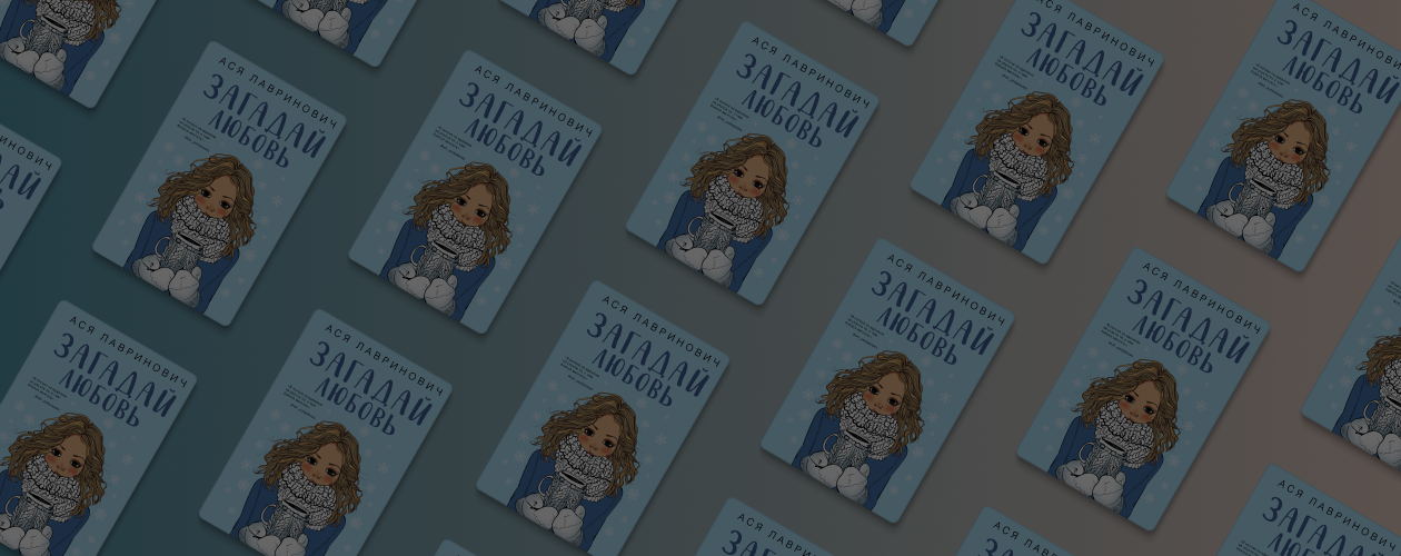 Зимняя романтика: о чём книга «Загадай любовь» Аси Лавринович