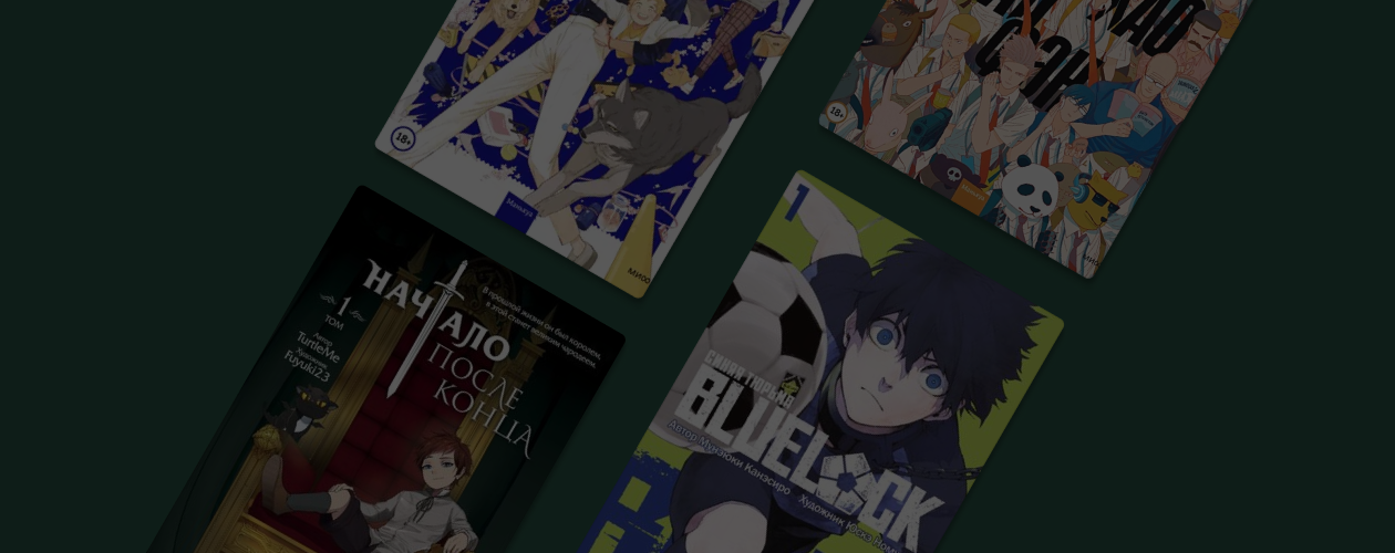 Рэп-баттл и японский футбол: 11 новинок манги и не только