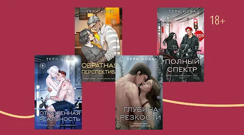Оттенки чувств: в каком порядке читать книги Тери Нова