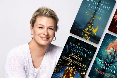 Страдать, любить, страдать: почему у тяжёлых романов Кристин Ханны миллионы фанатов