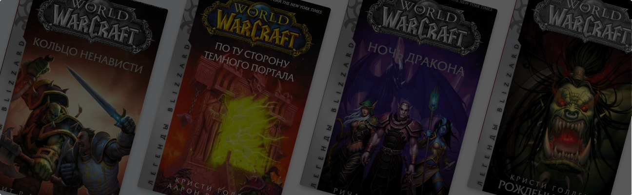 World of Warcraft: все книги по порядку