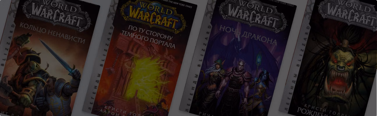 World of Warcraft: все книги по порядку