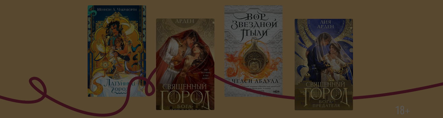 У Лии Арден новая книга: что почитать похожего