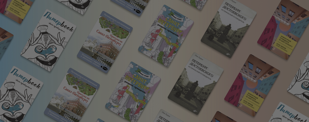 5 интересных путеводителей по Санкт-Петербургу