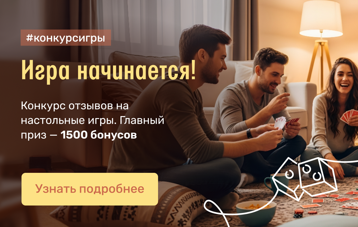 Игра начинается!