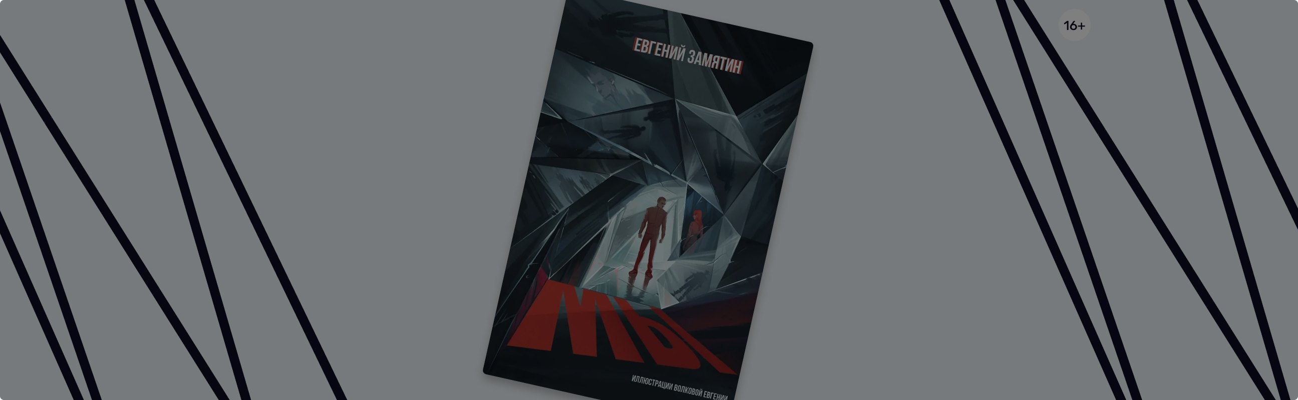 В зеркалах антиутопии: визуальный мир нового издания «Мы»