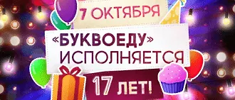 Видеопоздравления для Буквоед