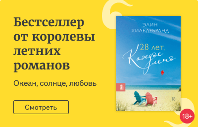 Бестселлер от королевы летних романов