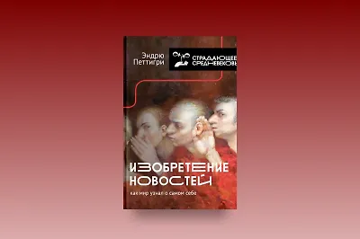 Как новости стали частью современного мира?